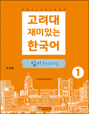 고려대 재미있는 한국어 1-읽기 (중국어판)