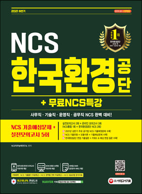 2021 하반기 한국환경공단 NCS 기출예상문제 + 실전모의고사 5회 + 무료NCS특강