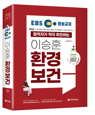 2022 EBS 방송교재 이승훈 환경보건 합격자가 적극 추천하는 환경보건