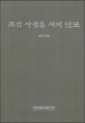 조선 사찰본 서지 연표