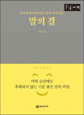 말의 결 (큰글자책)