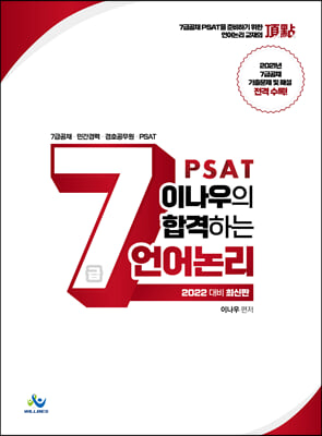 2022 이나우의 합격하는 7급 언어논리