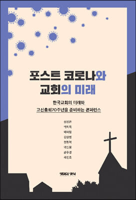 포스트 코로나와 교회의 미래