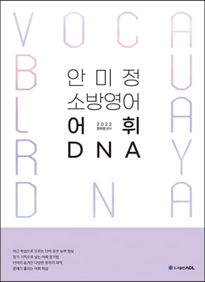 ACL 안미정 소방영어 어휘 DNA