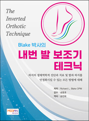 Blake 박사의 내번 발 보조기 테크닉