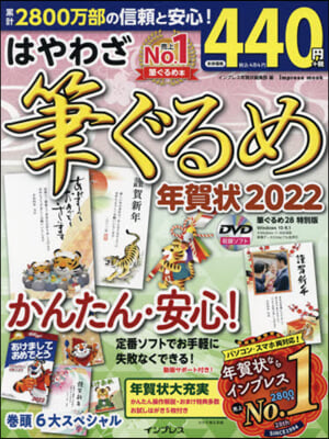 ’22 はやわざ筆ぐるめ年賀狀