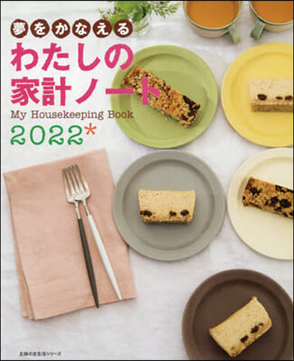 ’22 夢をかなえる わたしの家計ノ-ト