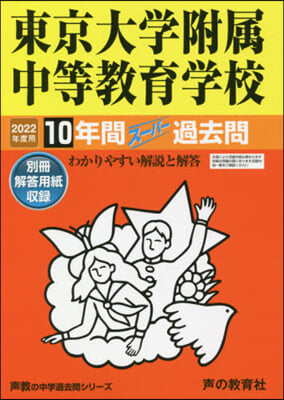 東京大學附屬中等敎育學校 10年間ス-パ