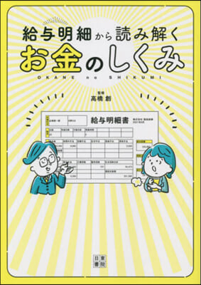 給輿明細から讀み解く お金のしくみ