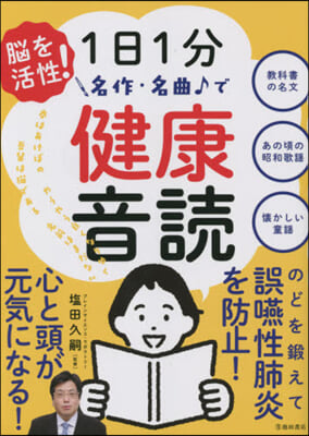 腦を活性!1日1分名作.名曲で健康音讀