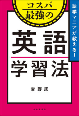 コスパ最强の英語學習法