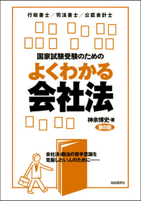 よくわかる會社法 第8版