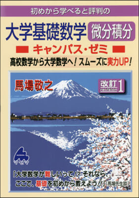 初めから學べると評判の大學基礎數學微分積分キャンパス.ゼミ 改訂1