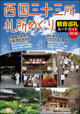 西國三十三所札所めぐり 觀音巡禮ル 改訂 改訂版