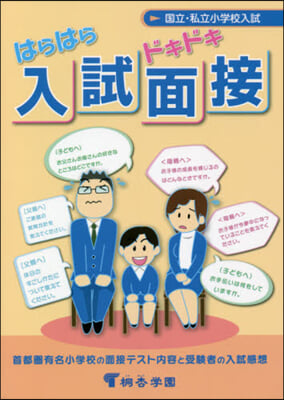 はらはらドキドキ入試面接 改訂第12版