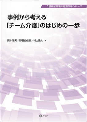 事例から考える「チ-ム介護」のはじめの一