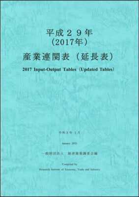 平29 産業連關表(延長表)