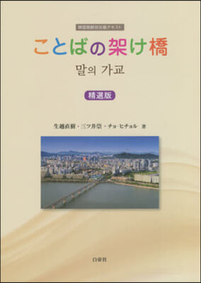 ことばの架け橋 精選版