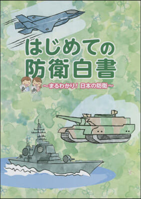 はじめての防衛白書