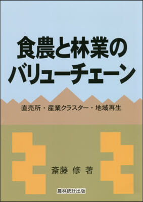 食農と林業のバリュ-チェ-ン