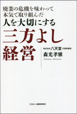 人を大切にする三方よし經營