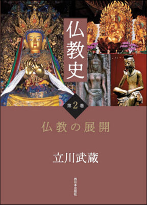 佛敎史   2 佛敎の展開