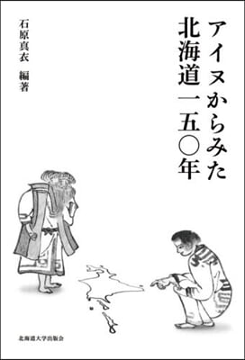 アイヌからみた北海道一五0年