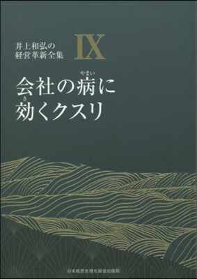 會社の病に效くクスリ