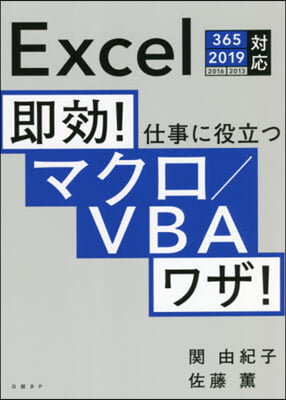 卽效!仕事に役立つマクロ/VBAワザ!