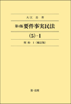 要件事實民法   5－1 第4版 補訂版 第4版補訂版