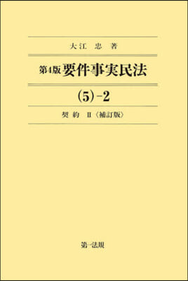 要件事實民法   5－2 第4版 補訂版 第4版補訂版