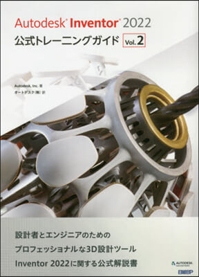 Autodesk Inventor 2022公式トレ-ニングガイド(Vol.2)