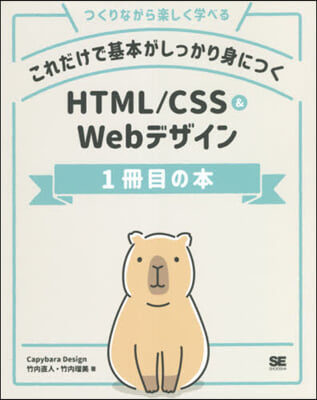 HTML/CSS&amp;Webデザイン1冊目の