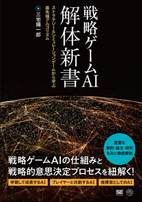 戰略ゲ-ムAI解體新書