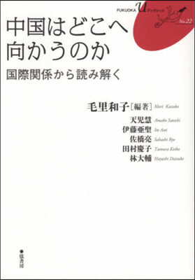 中國はどこへ向かうのか