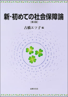 新.初めての社會保障論 第3版