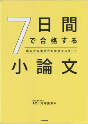 7日間で合格する小論文