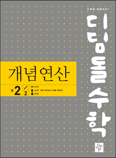 디딤돌수학 개념연산 2-2 (2022년)