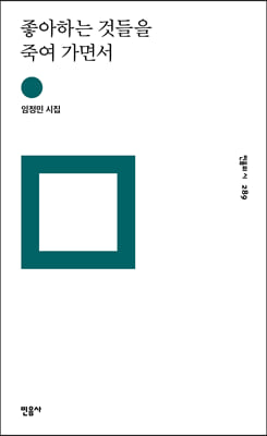 좋아하는 것들을 죽여 가면서