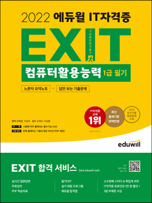 2022 에듀윌 EXIT 컴퓨터활용능력 1급 필기