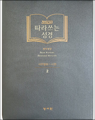 성서원 따라쓰는 성경 구약 2 : 사무엘하~시편