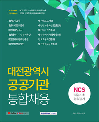 2021 대전광역시 공공기관 통합채용 : NCS 직업기초능력평가