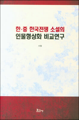 한ㆍ중 한국전쟁 소설의 인물형상화 비교연구