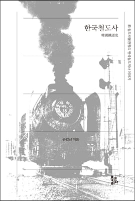 한국철도사(양장본 HardCover)