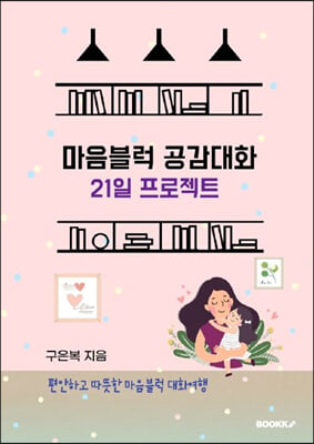 마음블럭 공감대화 21일 프로젝트