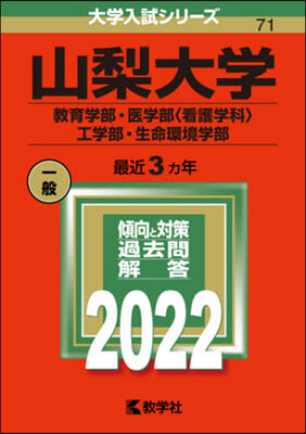 山梨大學 敎育.醫〈看護學科〉.工.生命