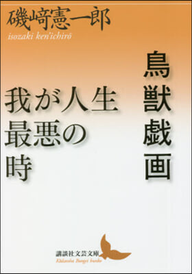 鳥獸戱畵/我が人生最惡の時