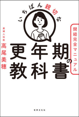 いちばん親切な更年期の敎科書