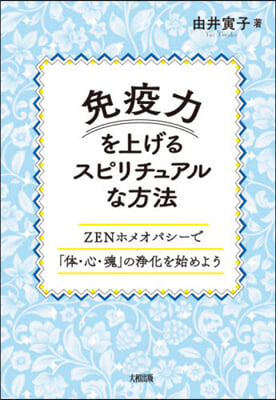 免疫力を上げるスピリチュアルな方法