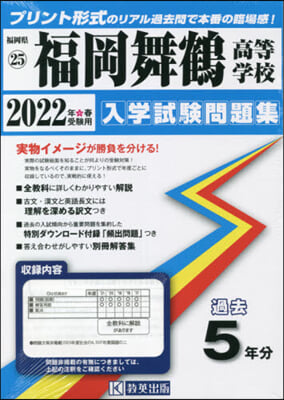 ’22 福岡舞鶴高等學校